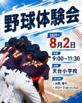 野球体験会開催決定【８月】