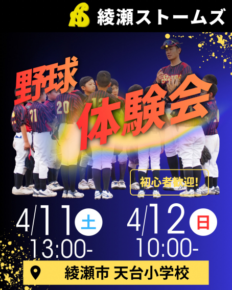 野球体験会開催決定【2026年4月】