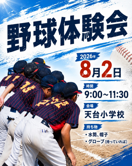 野球体験会開催決定【８月】